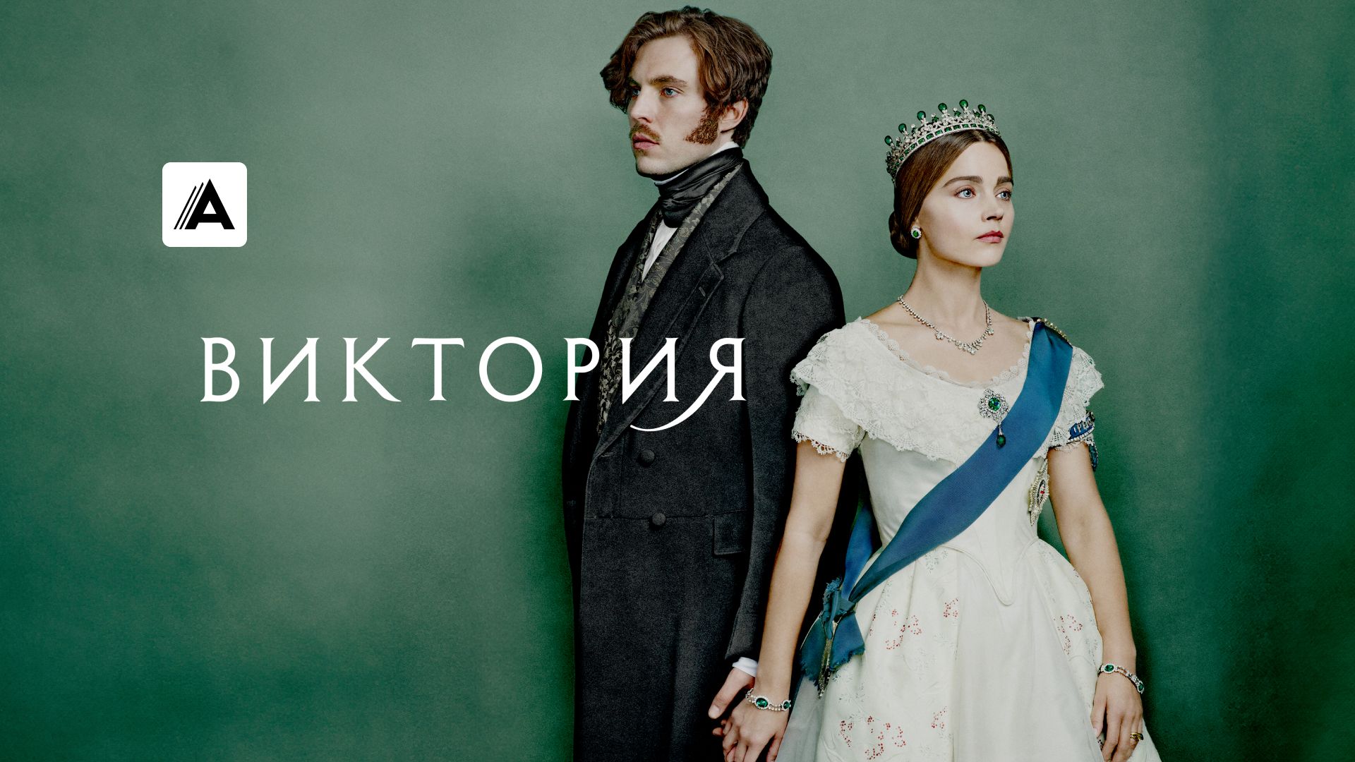 Виктория